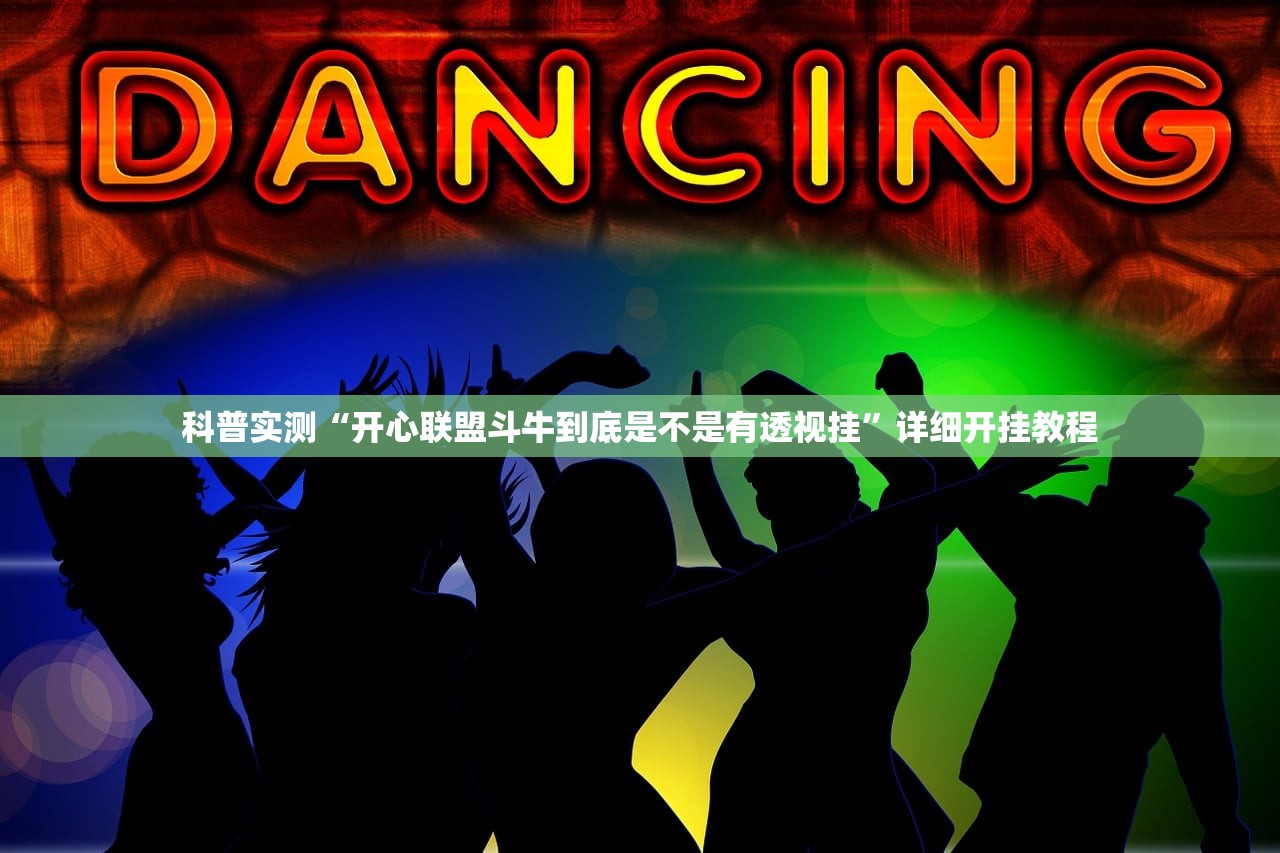 科普实测“开心联盟斗牛到底是不是有透视挂”详细开挂教程