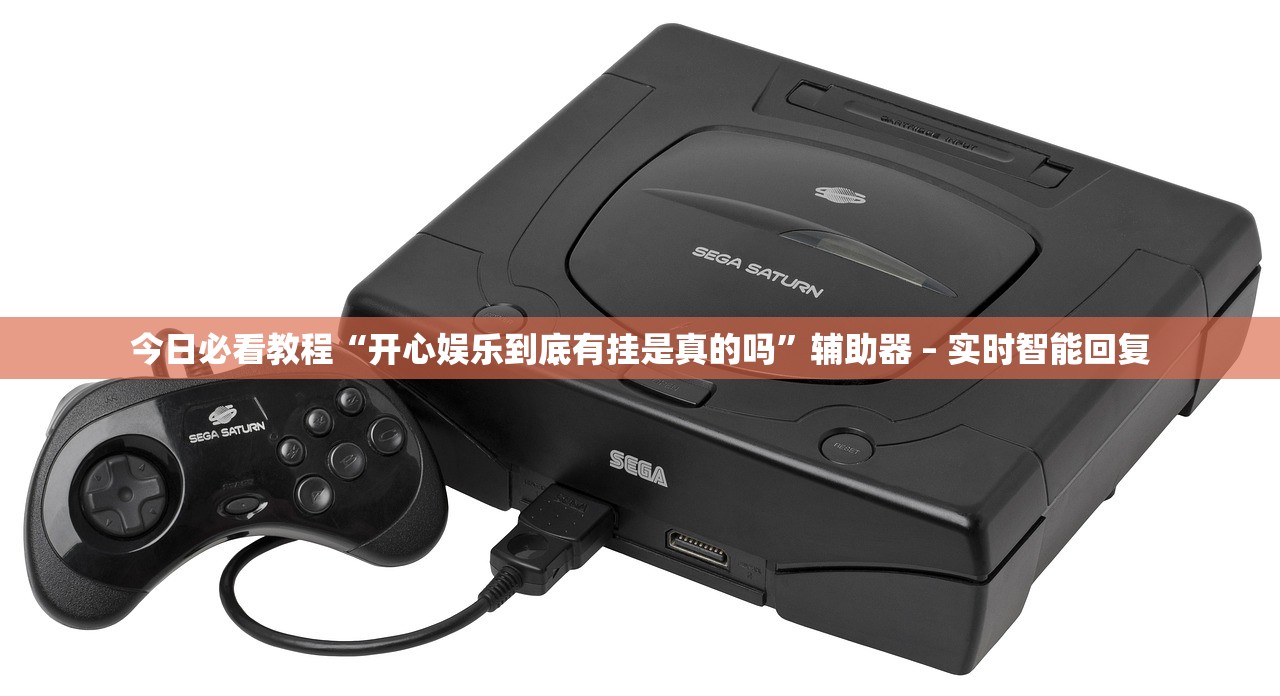 今日必看教程“开心娱乐到底有挂是真的吗	”辅助器 – 实时智能回复