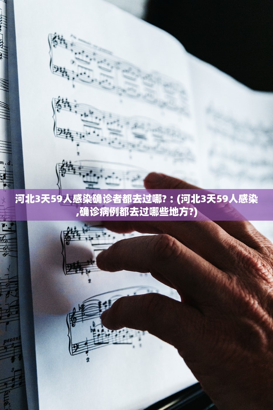河北3天59人感染确诊者都去过哪?︰(河北3天59人感染,确诊病例都去过哪些地方?) 河北3天59人感染确诊者都去过哪?︰(河北3天59人感染,确诊病例都去过哪些地方?)