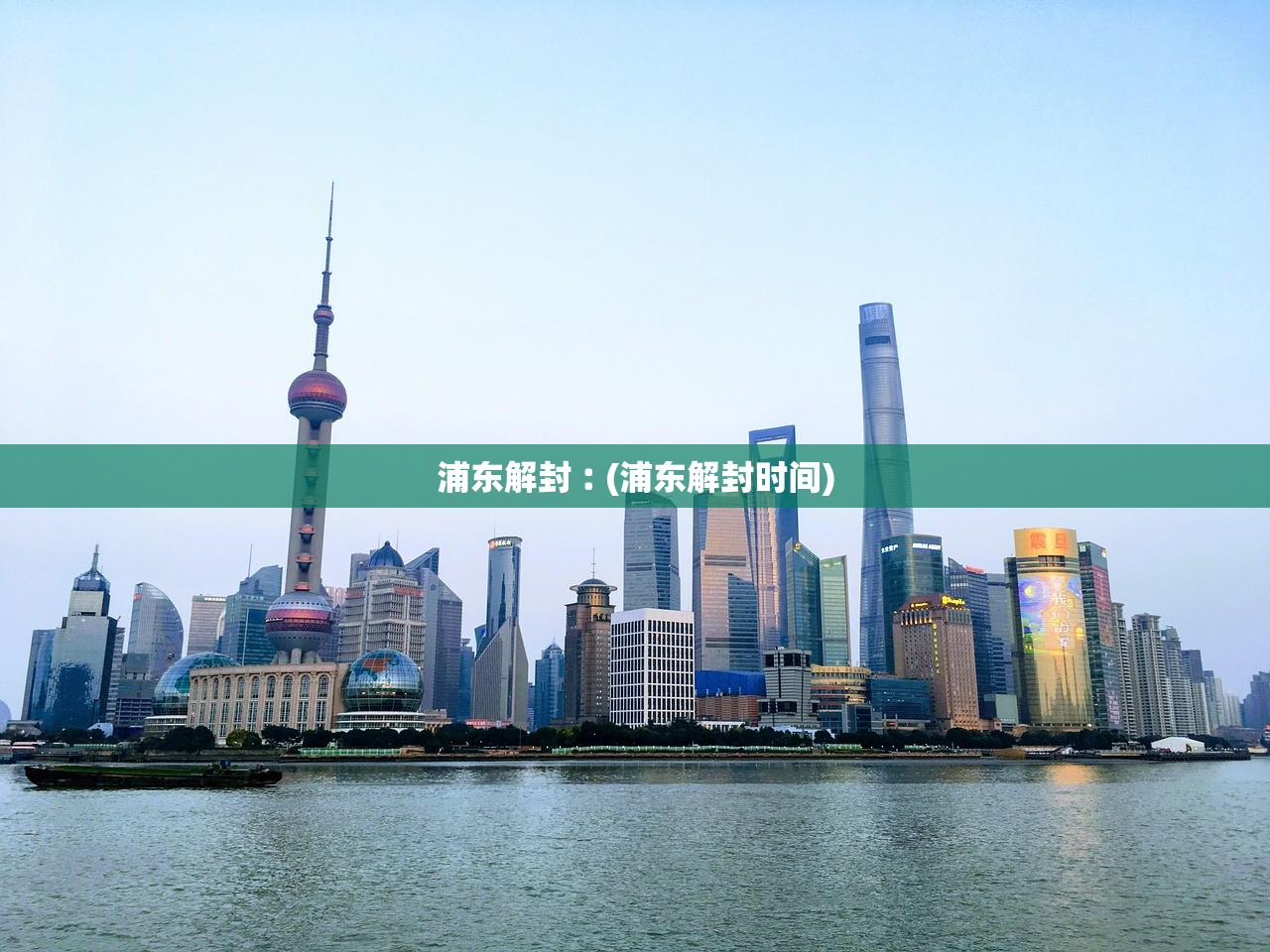 浦东解封︰(浦东解封时间)