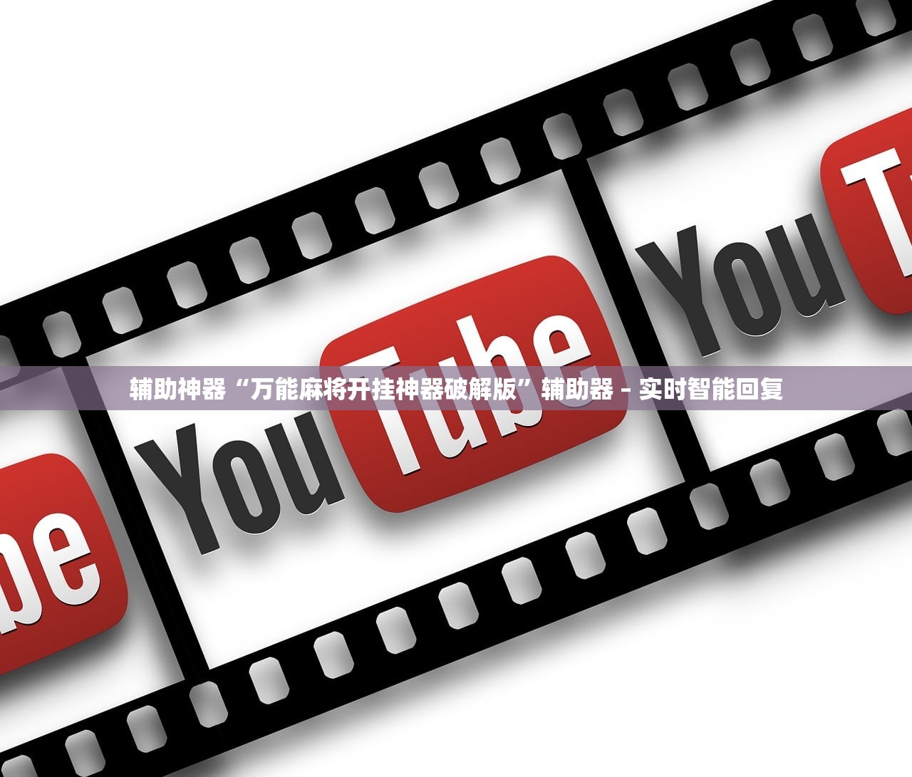 辅助神器“万能麻将开挂神器破解版	”辅助器 – 实时智能回复