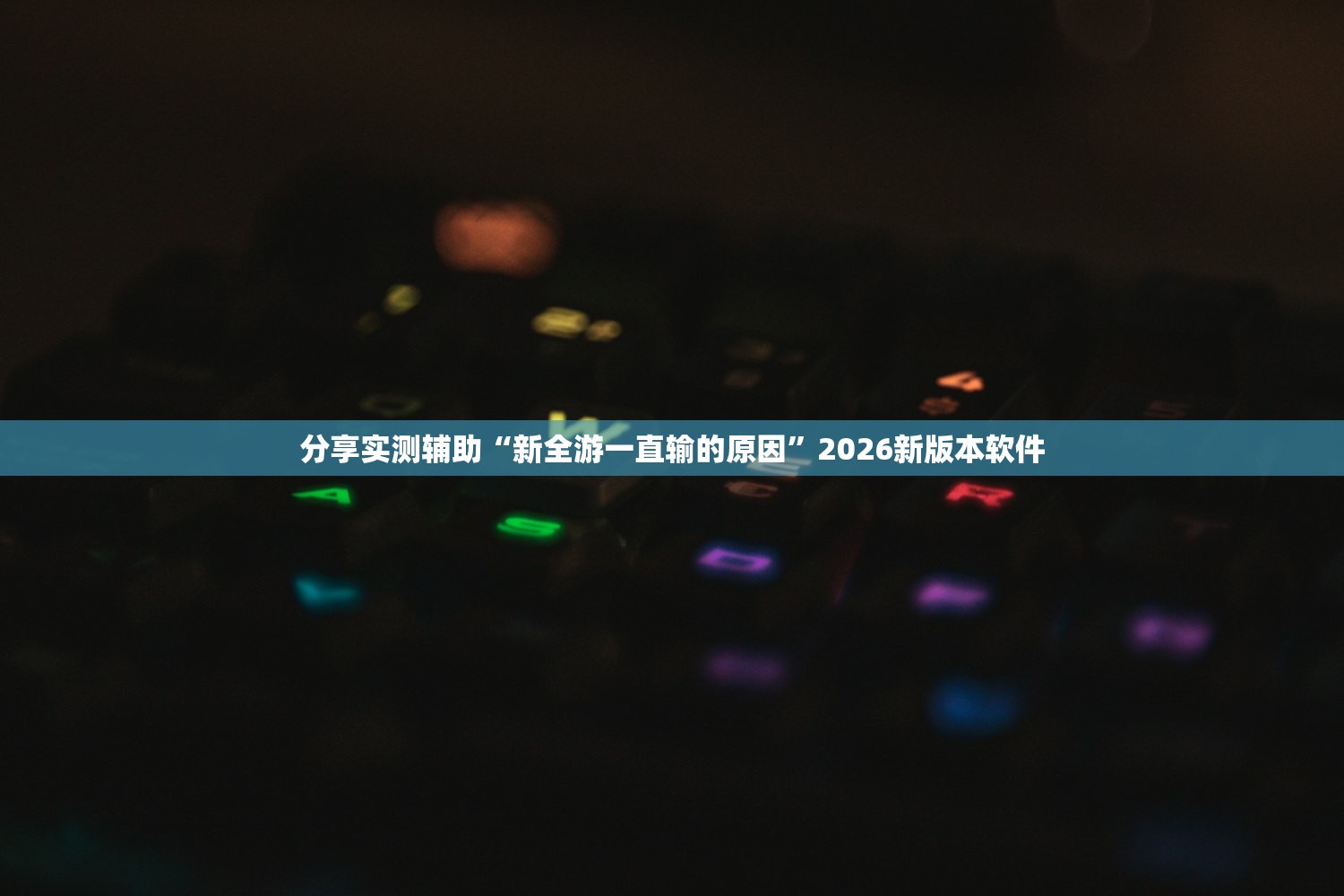 分享实测辅助“新全游一直输的原因”2026新版本软件