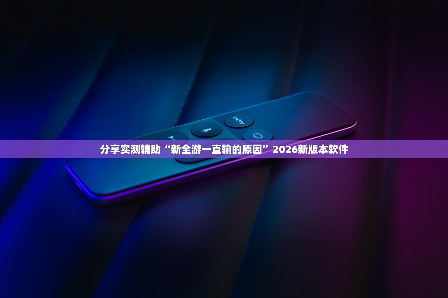 分享实测辅助“新全游一直输的原因”2026新版本软件