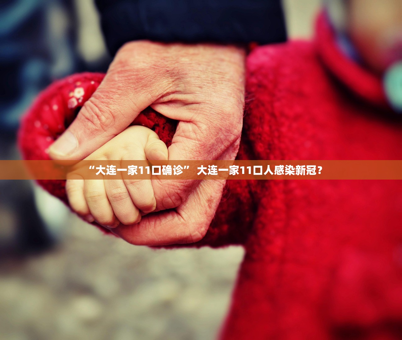 “大连一家11口确诊	” 大连一家11口人感染新冠？