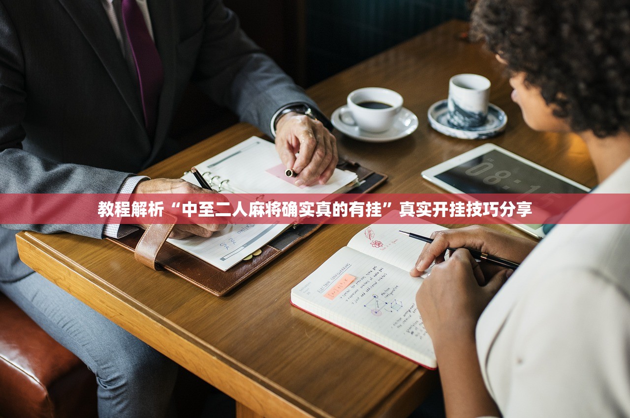 教程解析“中至二人麻将确实真的有挂”真实开挂技巧分享