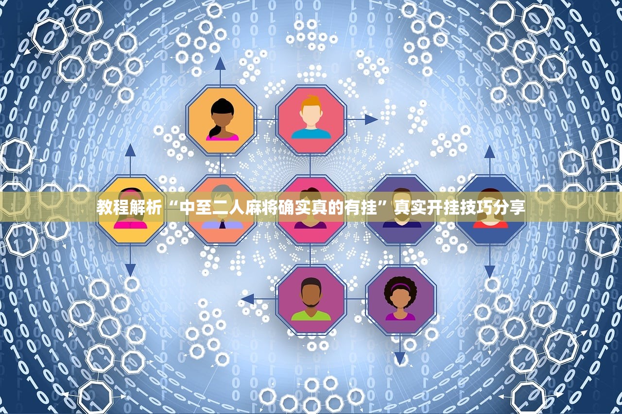 教程解析“中至二人麻将确实真的有挂”真实开挂技巧分享