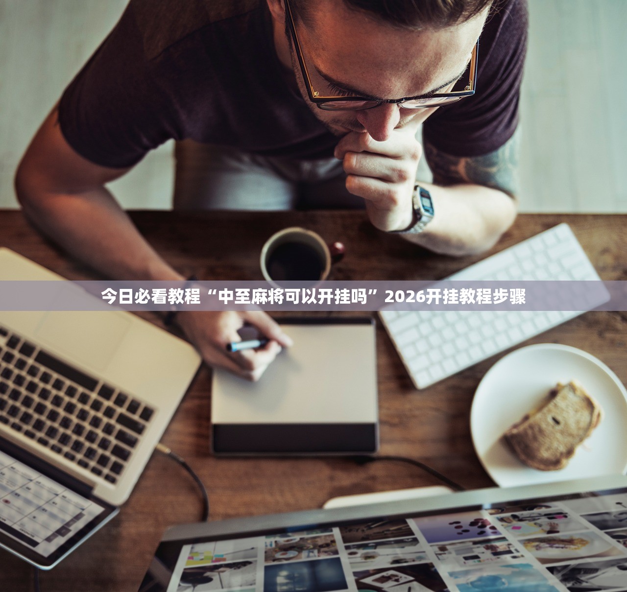 今日必看教程“中至麻将可以开挂吗	”2026开挂教程步骤