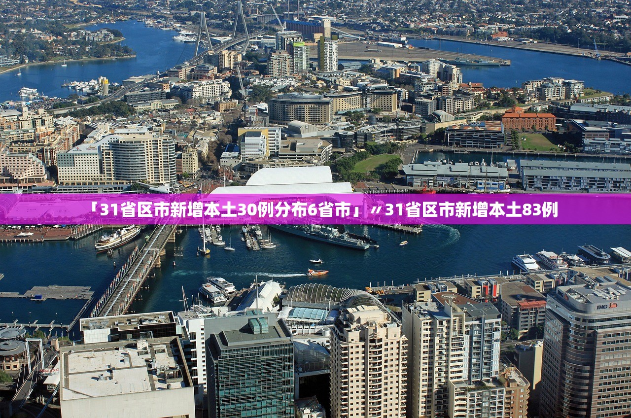 「31省区市新增本土30例分布6省市」〃31省区市新增本土83例 「31省区市新增本土30例分布6省市」〃31省区市新增本土83例