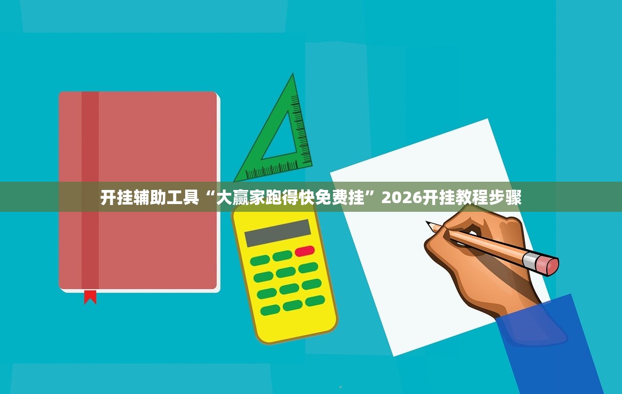 开挂辅助工具“大赢家跑得快免费挂”2026开挂教程步骤