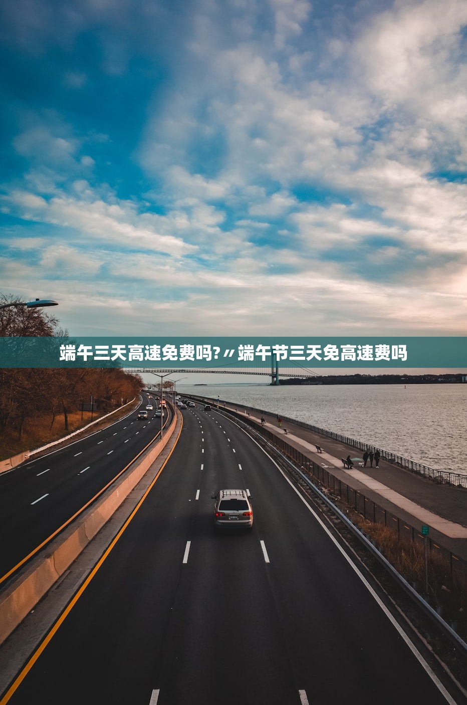 端午三天高速免费吗?〃端午节三天免高速费吗