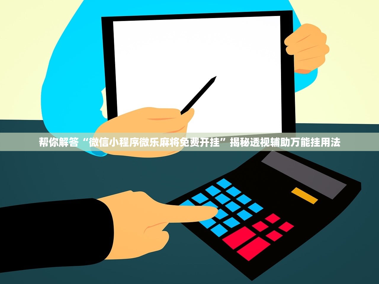 帮你解答“微信小程序微乐麻将免费开挂”揭秘透视辅助万能挂用法