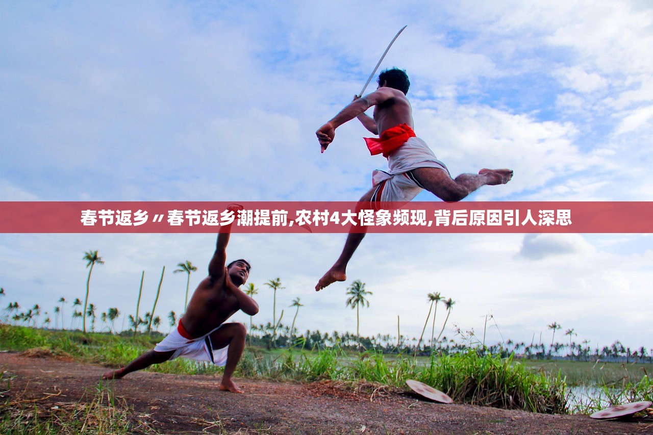 春节返乡〃春节返乡潮提前,农村4大怪象频现,背后原因引人深思