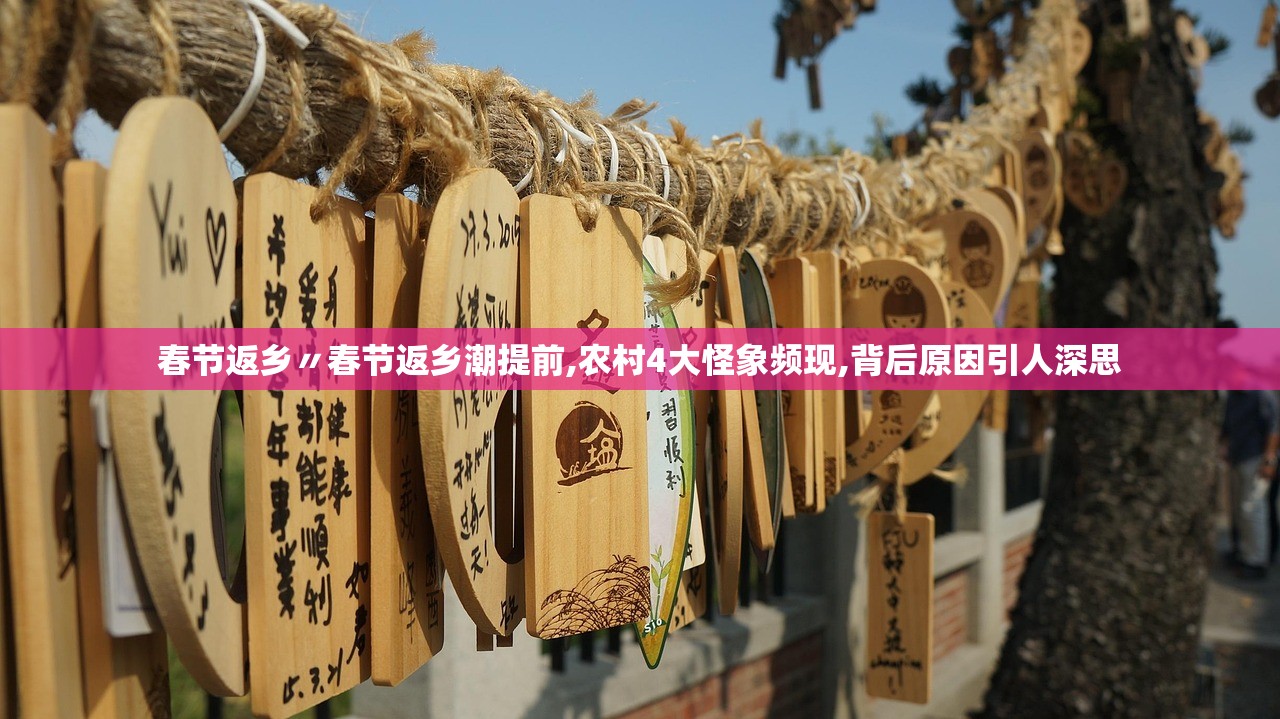 春节返乡〃春节返乡潮提前,农村4大怪象频现,背后原因引人深思