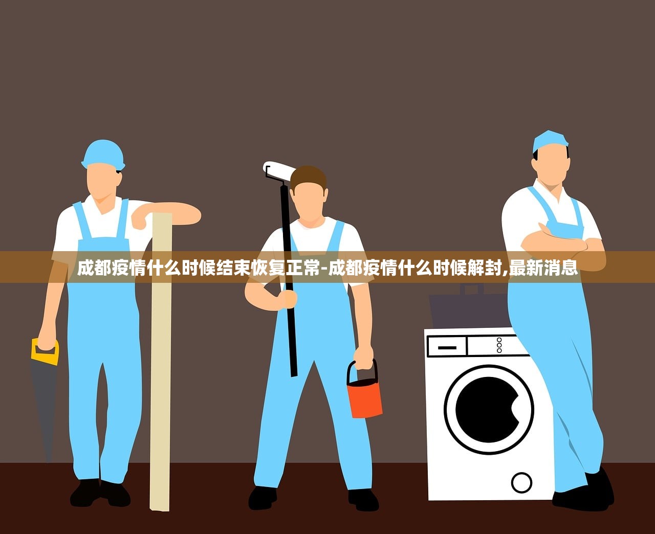 成都疫情什么时候结束恢复正常-成都疫情什么时候解封,最新消息 成都疫情什么时候结束恢复正常-成都疫情什么时候解封,最新消息