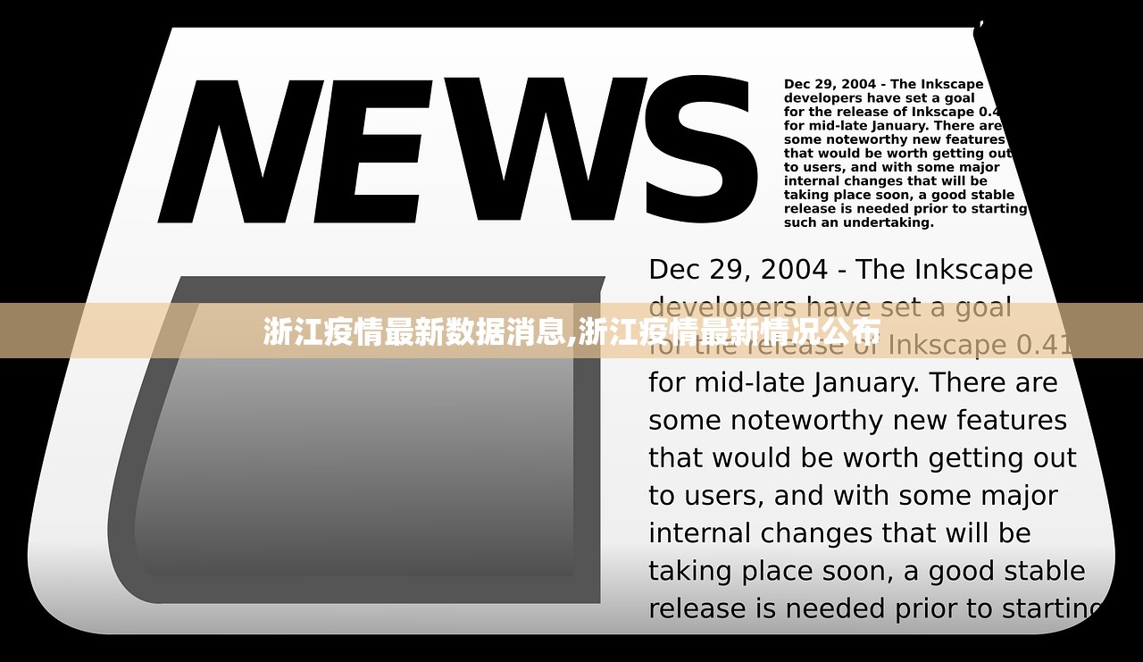 浙江疫情最新数据消息,浙江疫情最新情况公布