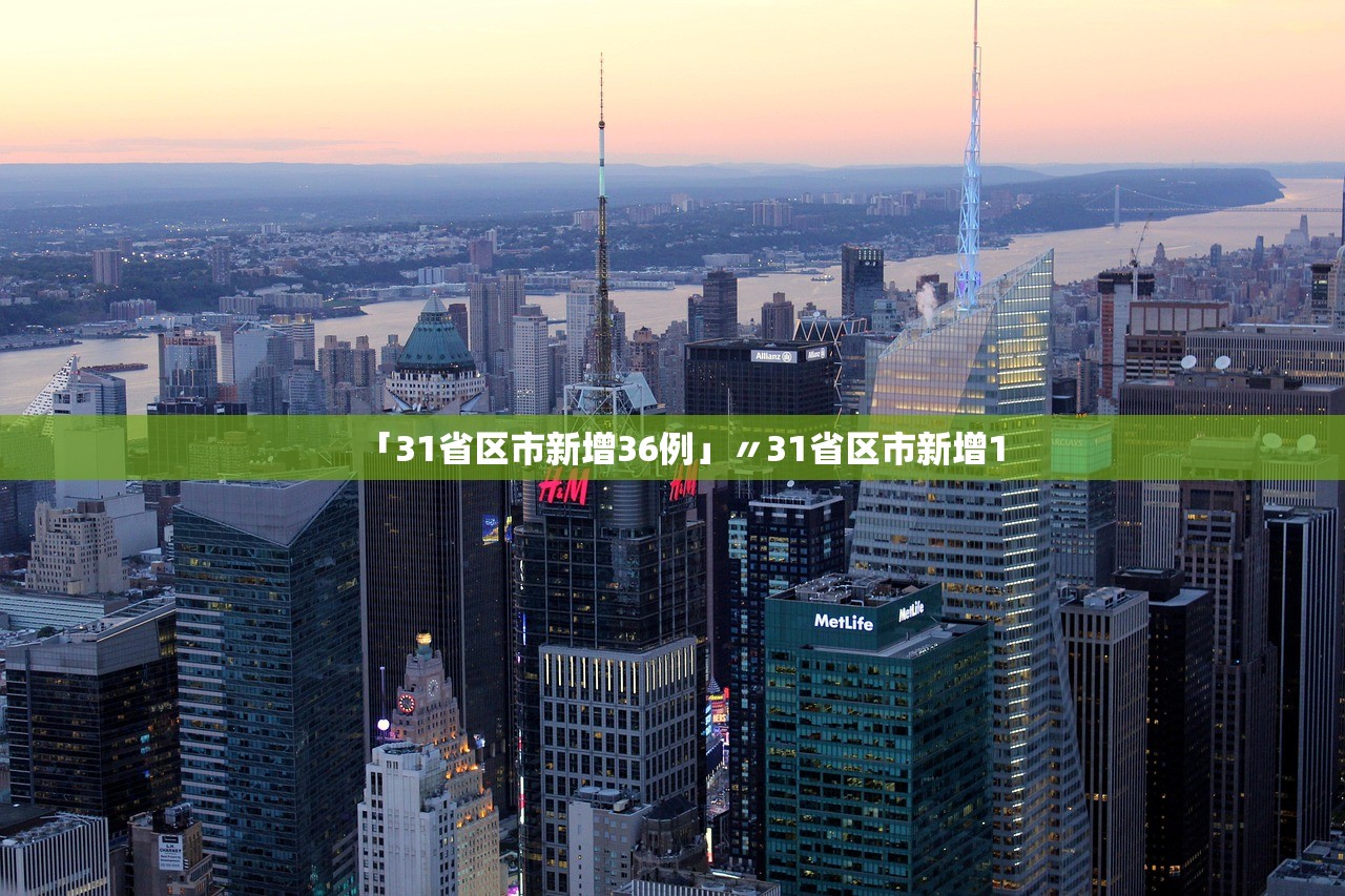 「31省区市新增36例」〃31省区市新增1
