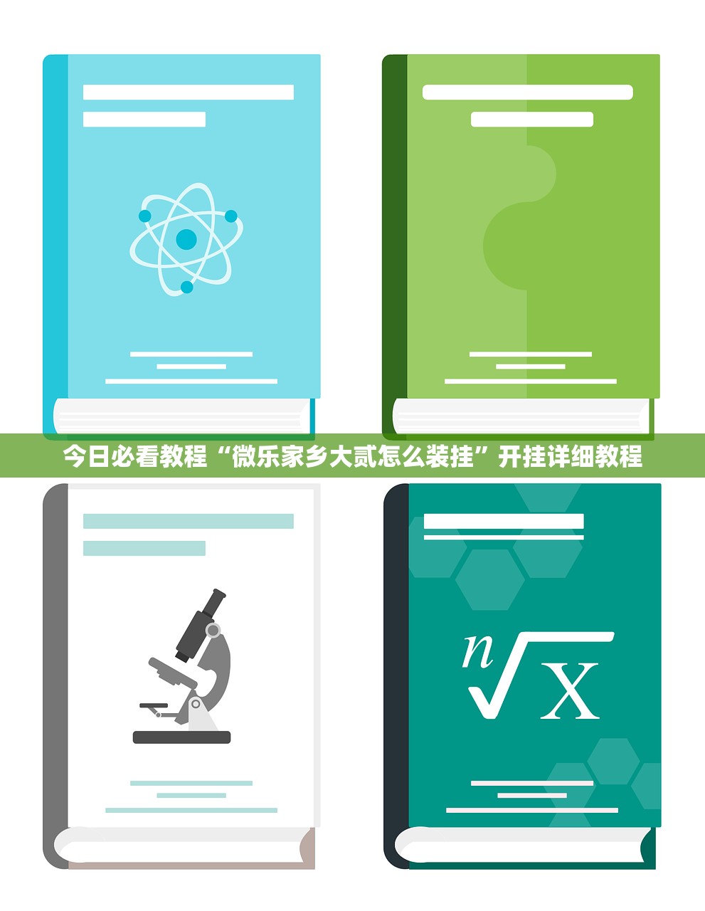 今日必看教程“微乐家乡大贰怎么装挂”开挂详细教程