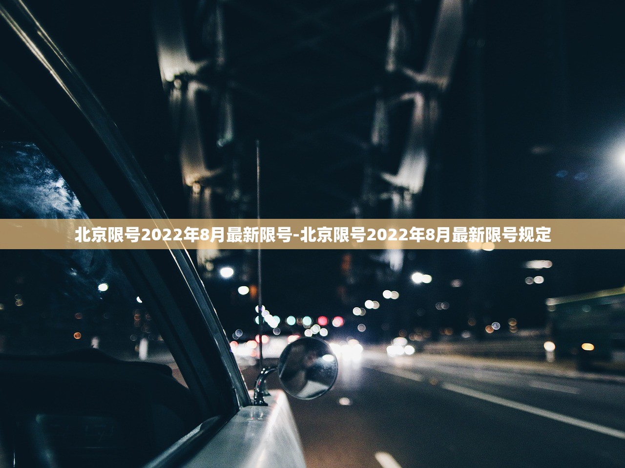 北京限号2022年8月最新限号-北京限号2022年8月最新限号规定 北京限号2022年8月最新限号-北京限号2022年8月最新限号规定