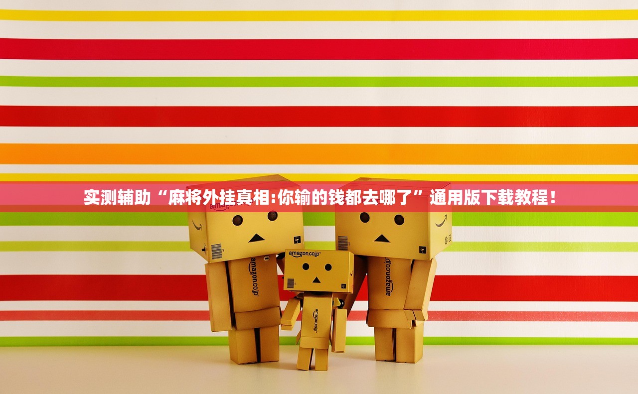 实测辅助“麻将外挂真相:你输的钱都去哪了	”通用版下载教程！