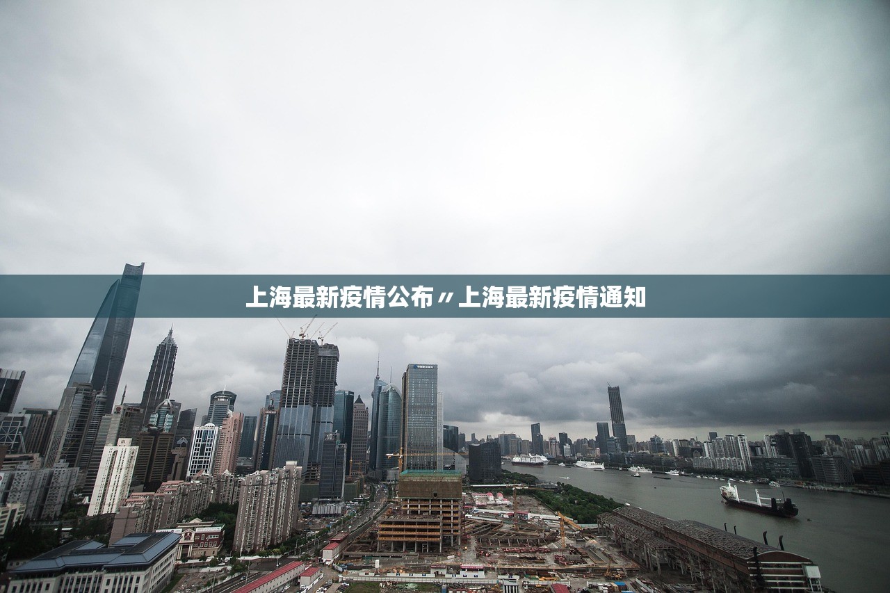 上海最新疫情公布〃上海最新疫情通知 上海最新疫情公布〃上海最新疫情通知