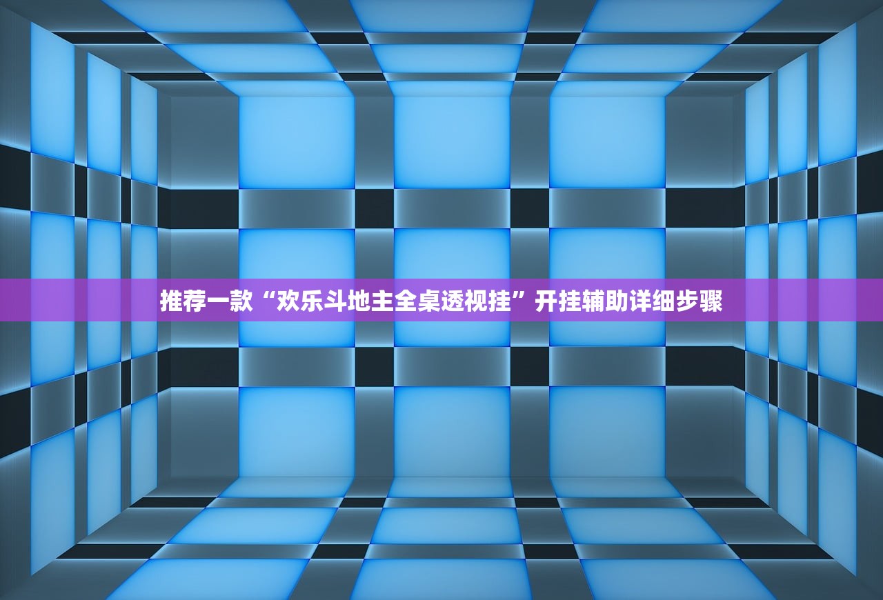推荐一款“欢乐斗地主全桌透视挂”开挂辅助详细步骤