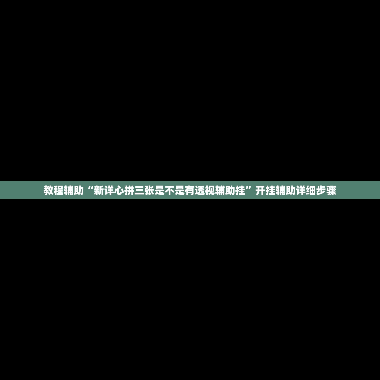 教程辅助“新详心拼三张是不是有透视辅助挂”开挂辅助详细步骤