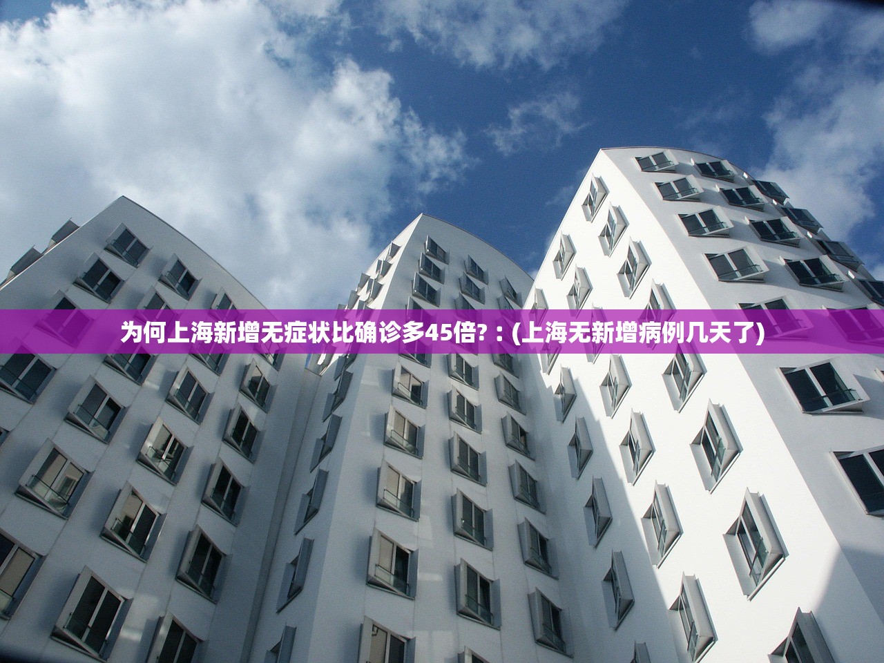 为何上海新增无症状比确诊多45倍?︰(上海无新增病例几天了)