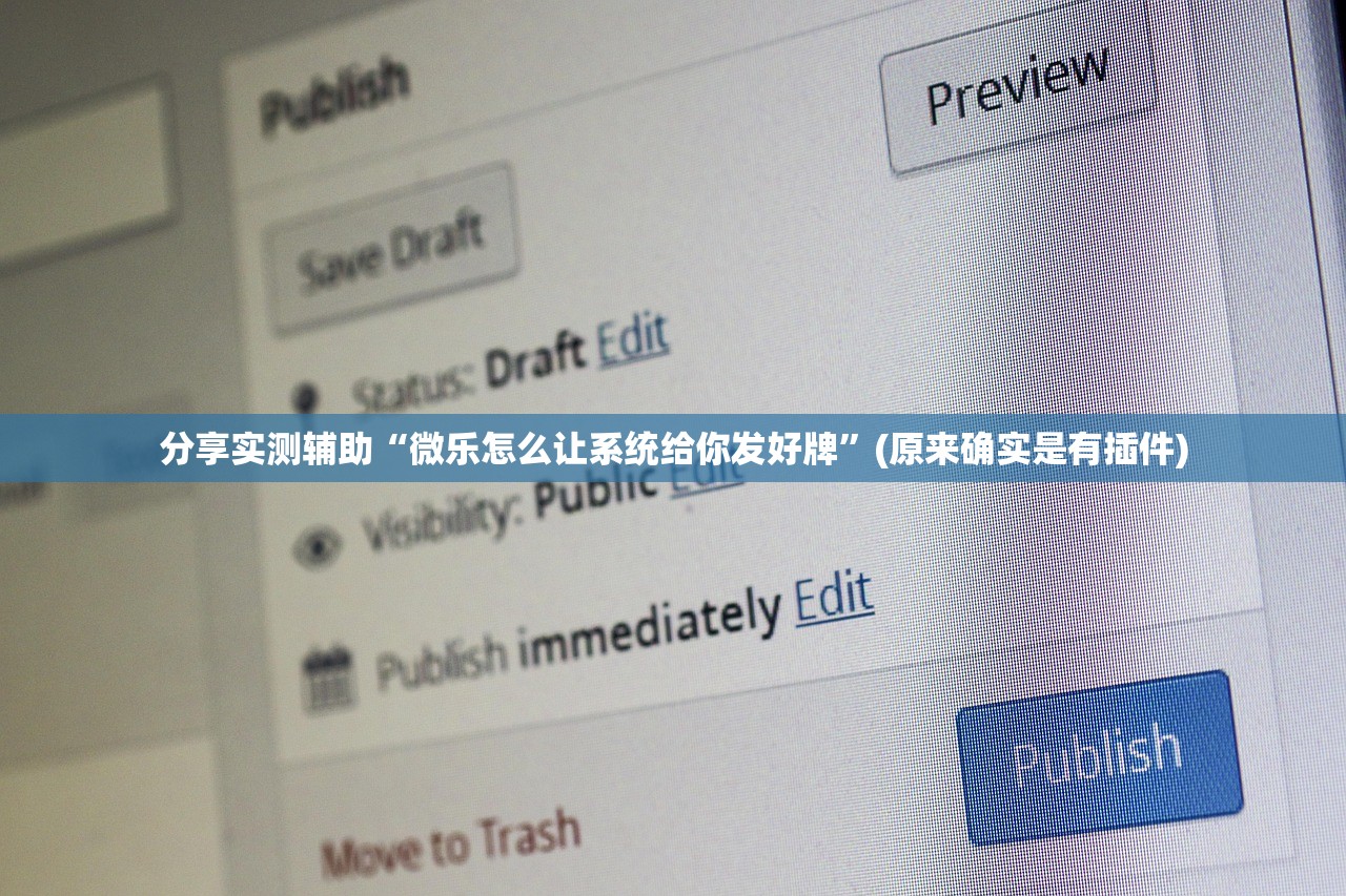 分享实测辅助“微乐怎么让系统给你发好牌”(原来确实是有插件)