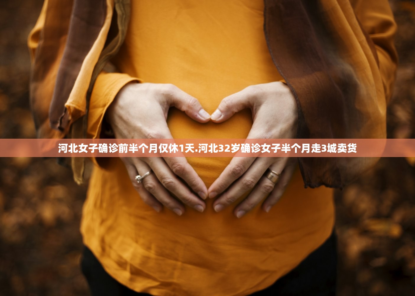 河北女子确诊前半个月仅休1天.河北32岁确诊女子半个月走3城卖货 河北女子确诊前半个月仅休1天.河北32岁确诊女子半个月走3城卖货