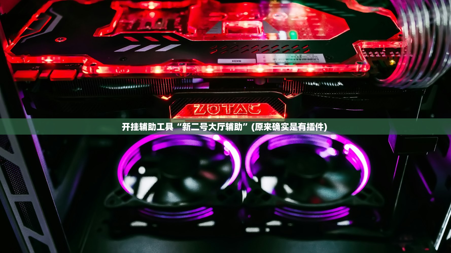 开挂辅助工具“新二号大厅辅助	”(原来确实是有插件) 