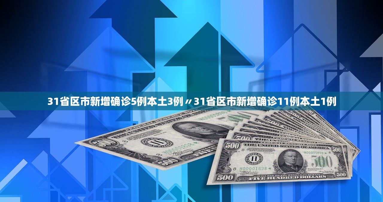 31省区市新增确诊5例本土3例〃31省区市新增确诊11例本土1例