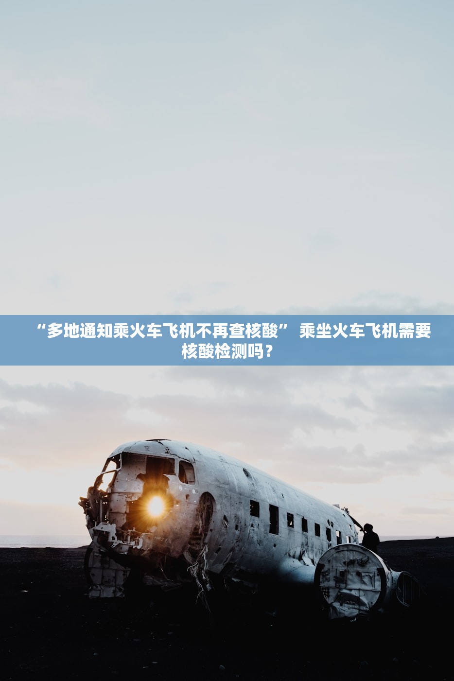 “多地通知乘火车飞机不再查核酸” 乘坐火车飞机需要核酸检测吗？