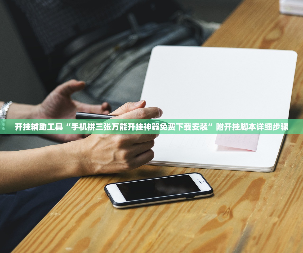 开挂辅助工具“手机拼三张万能开挂神器免费下载安装”附开挂脚本详细步骤