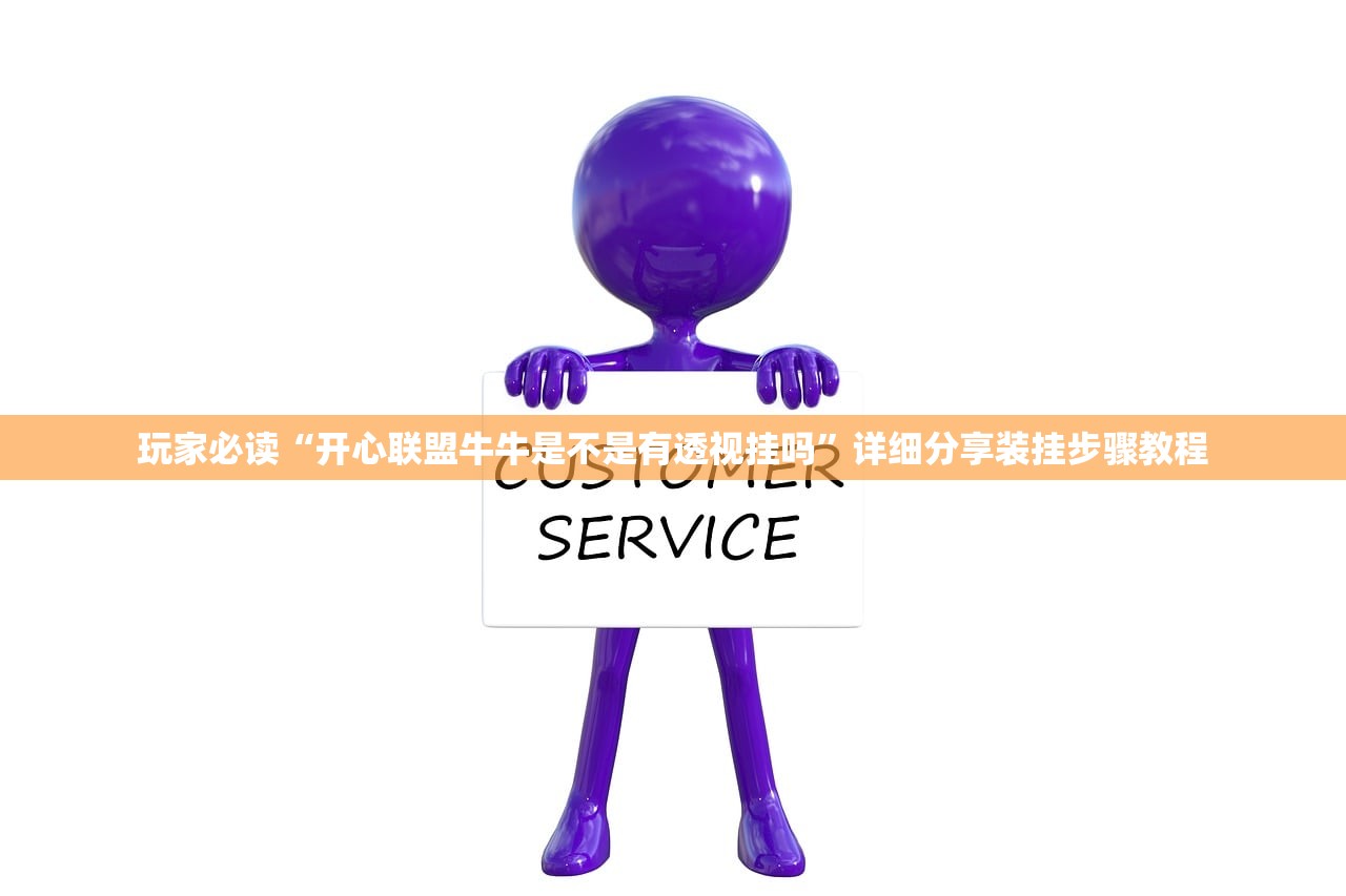 玩家必读“开心联盟牛牛是不是有透视挂吗”详细分享装挂步骤教程