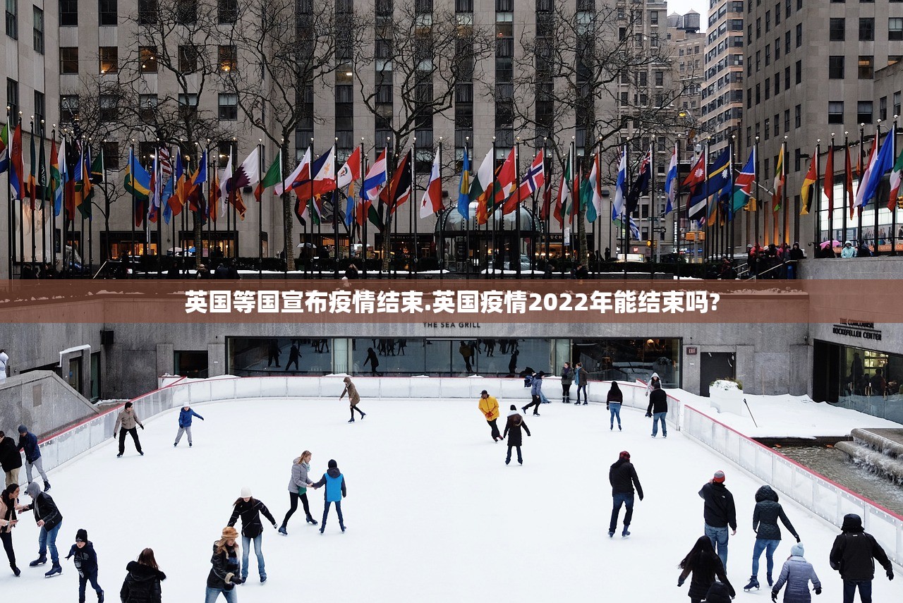 英国等国宣布疫情结束.英国疫情2022年能结束吗? 英国等国宣布疫情结束.英国疫情2022年能结束吗?