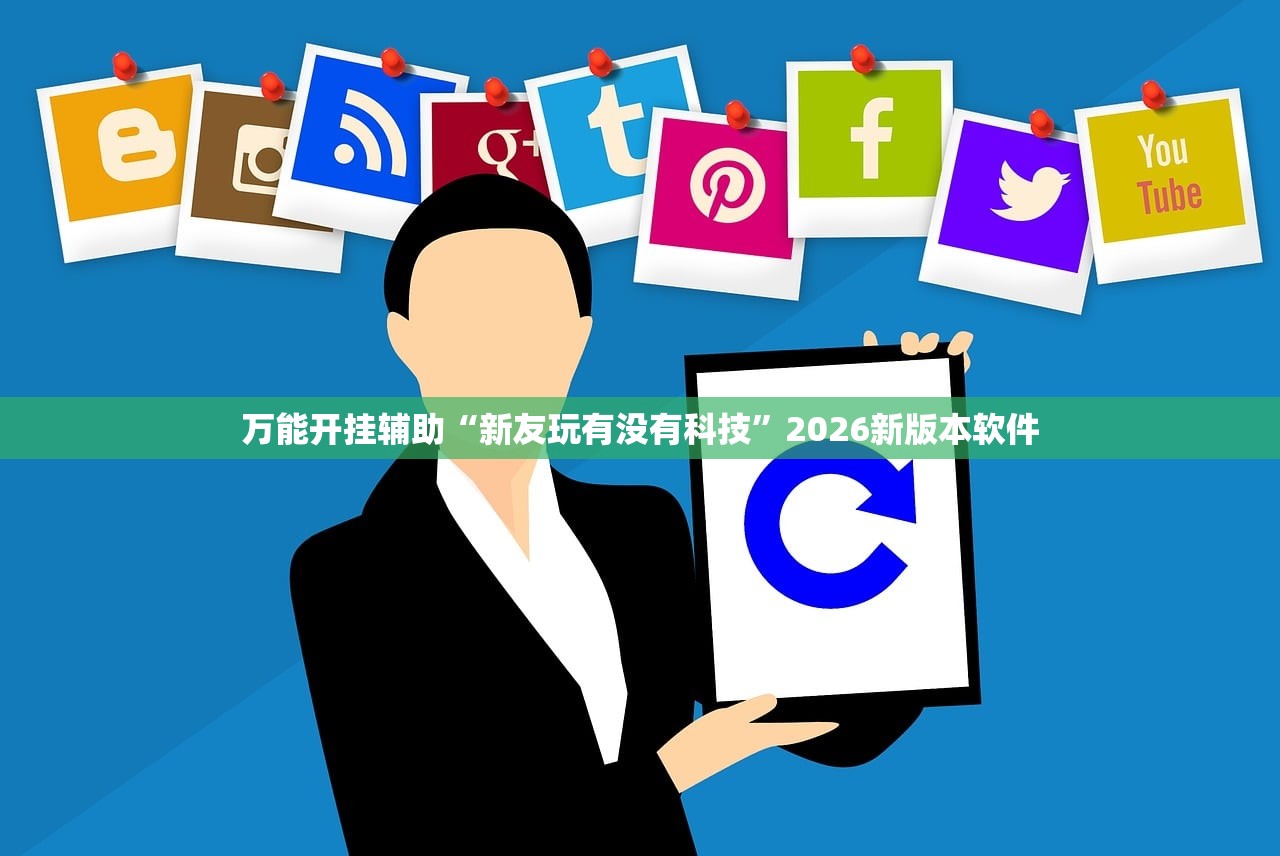万能开挂辅助“新友玩有没有科技”2026新版本软件