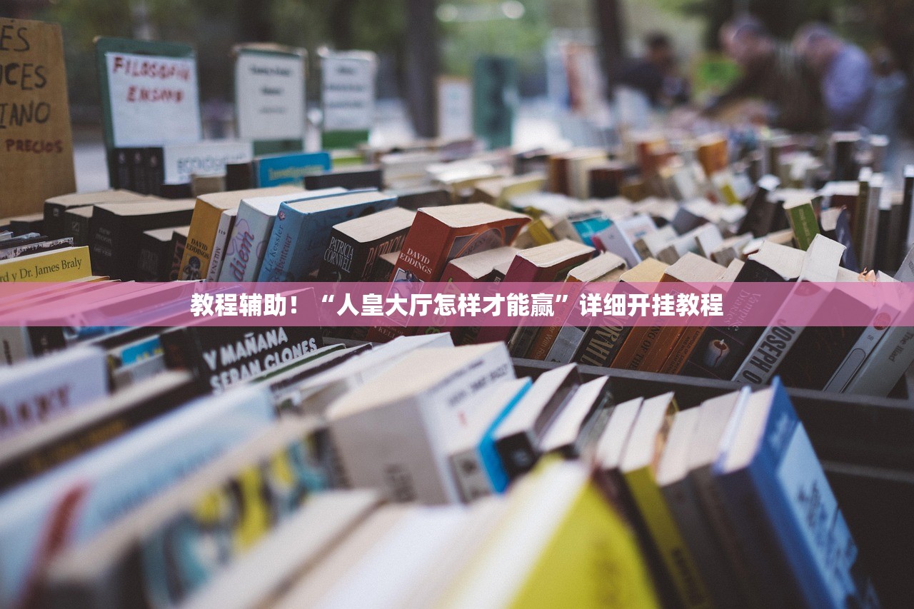 教程辅助！“人皇大厅怎样才能赢	”详细开挂教程