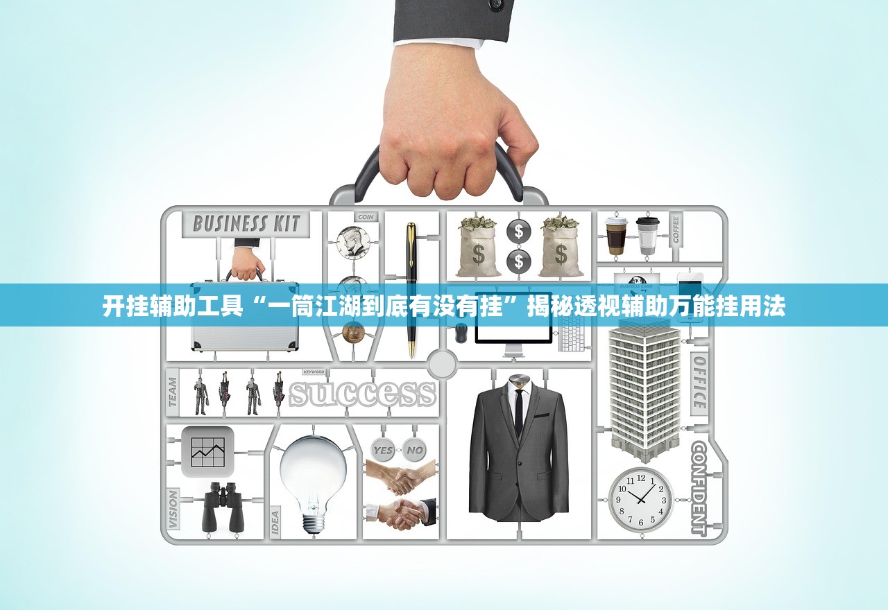 开挂辅助工具“一筒江湖到底有没有挂”揭秘透视辅助万能挂用法