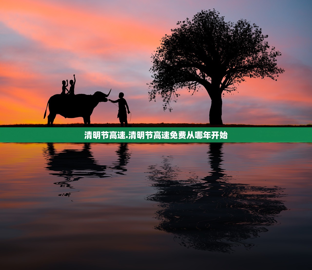 清明节高速.清明节高速免费从哪年开始 清明节高速.清明节高速免费从哪年开始