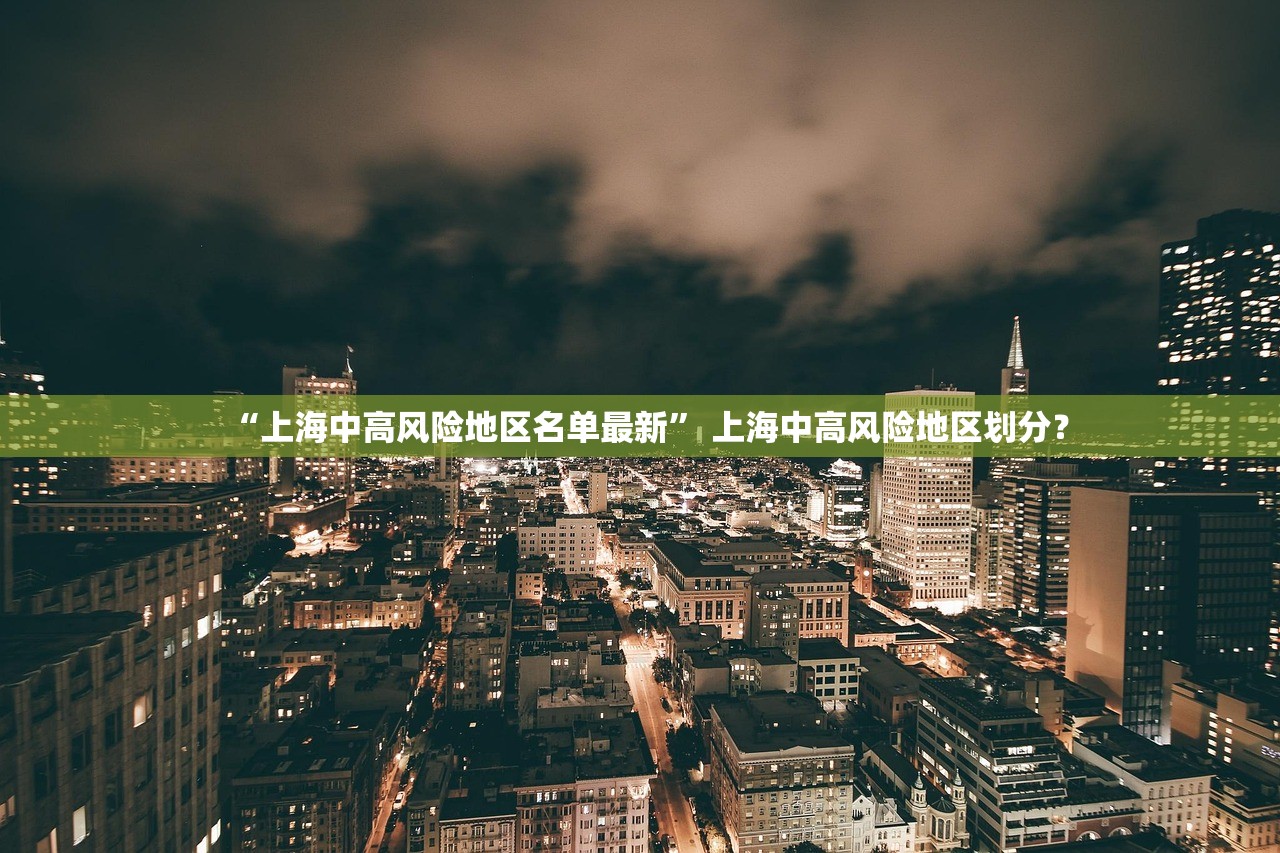 “上海中高风险地区名单最新	” 上海中高风险地区划分？