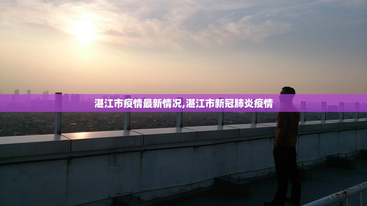 湛江市疫情最新情况,湛江市新冠肺炎疫情 湛江市疫情最新情况,湛江市新冠肺炎疫情