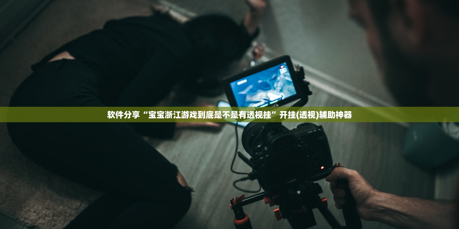 软件分享“宝宝浙江游戏到底是不是有透视挂”开挂(透视)辅助神器
