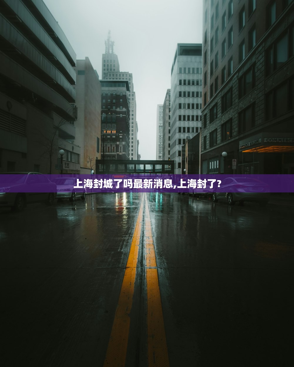 上海封城了吗最新消息,上海封了?