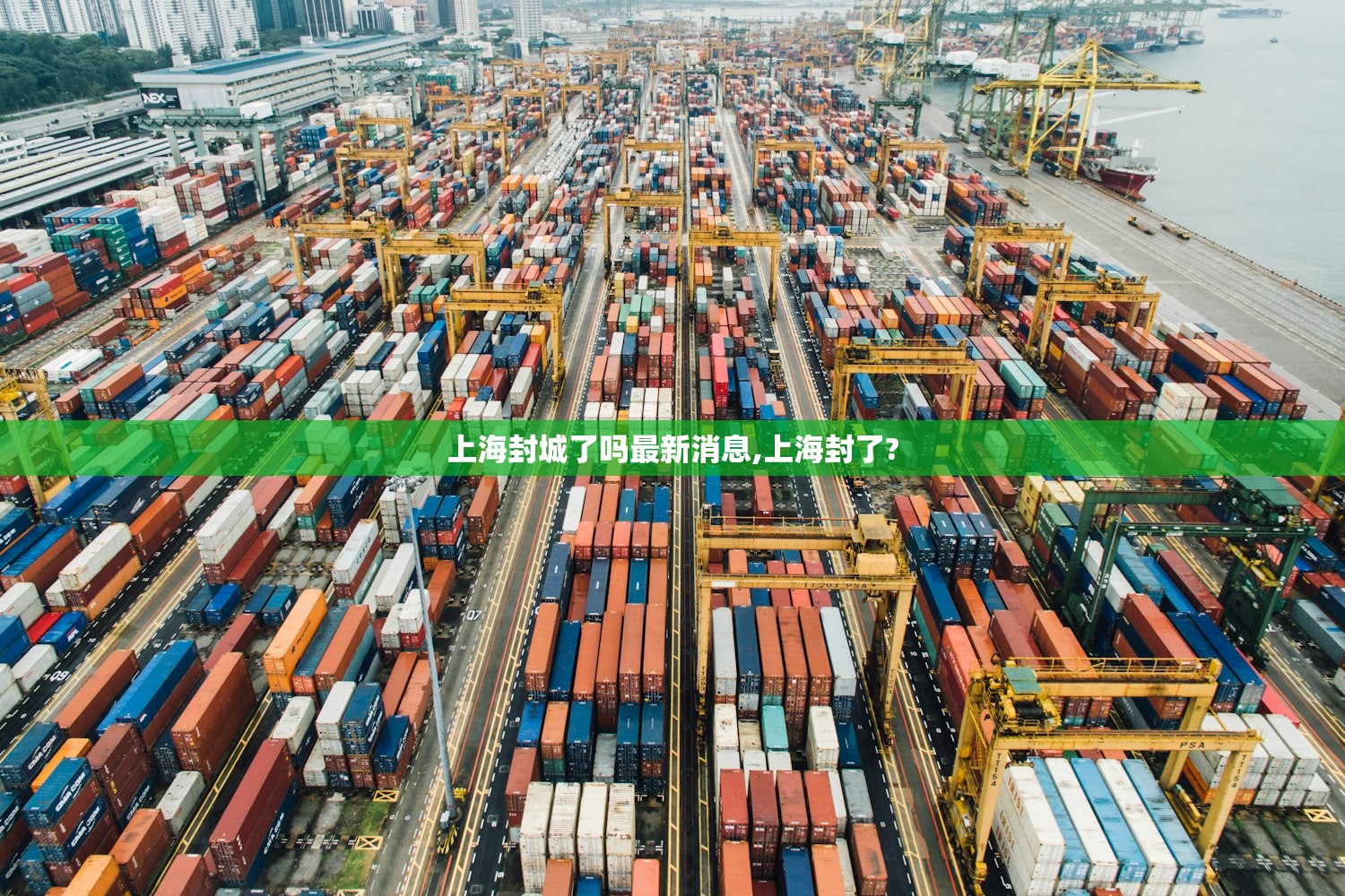 上海封城了吗最新消息,上海封了?