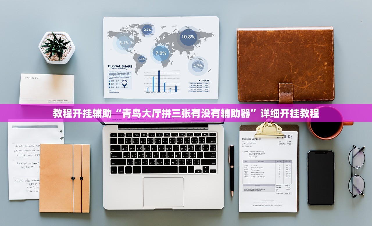 教程开挂辅助“青鸟大厅拼三张有没有辅助器	”详细开挂教程