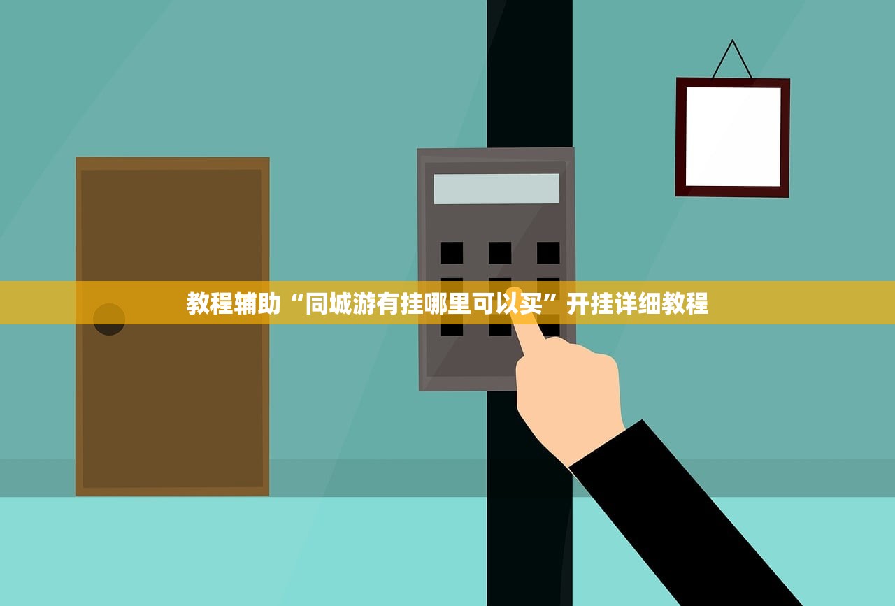 教程辅助“同城游有挂哪里可以买	”开挂详细教程