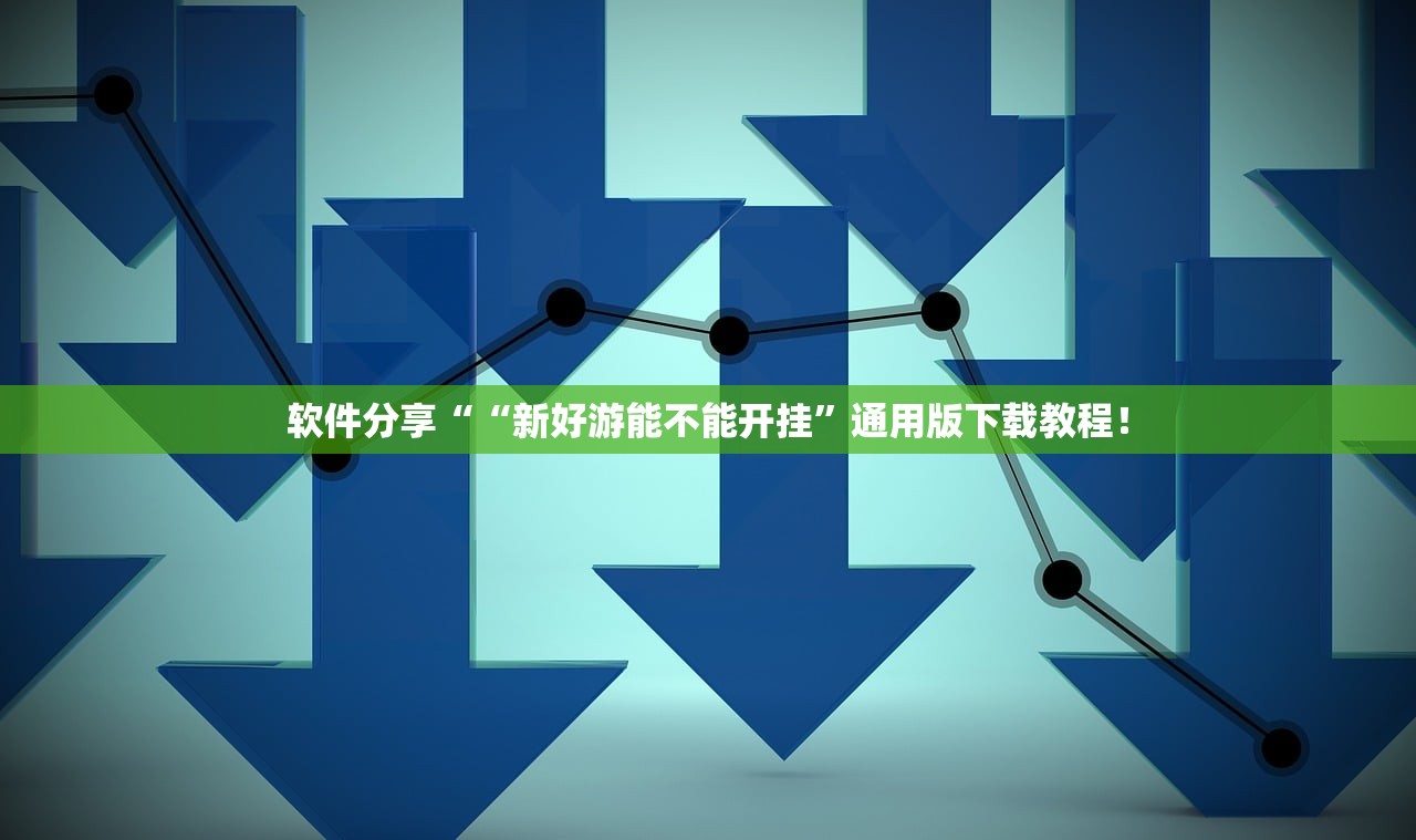 软件分享““新好游能不能开挂	”通用版下载教程！