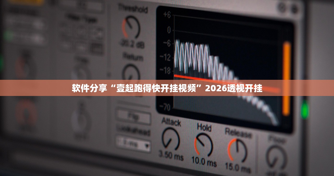 软件分享“壹起跑得快开挂视频	”2026透视开挂