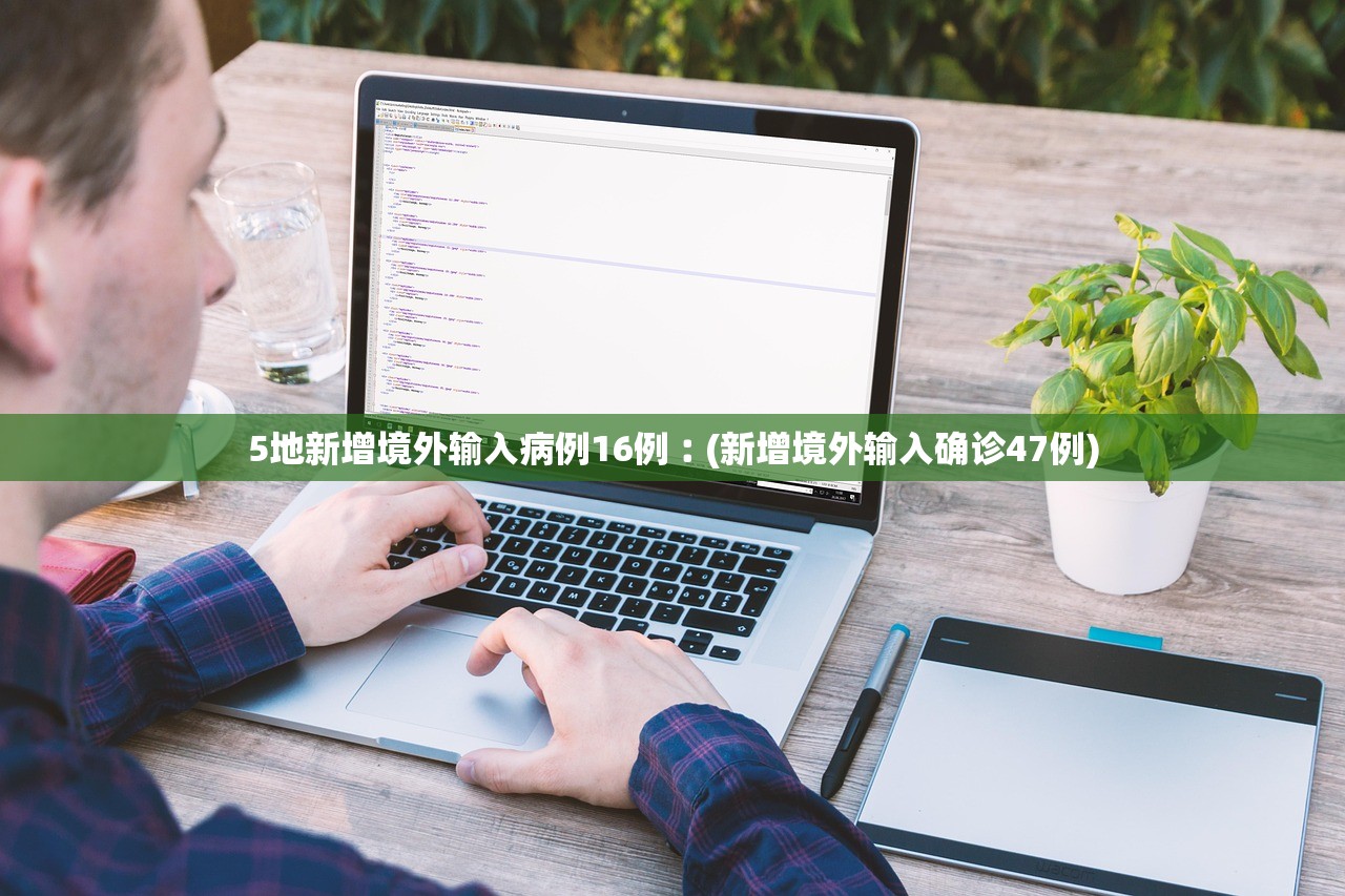 5地新增境外输入病例16例︰(新增境外输入确诊47例)