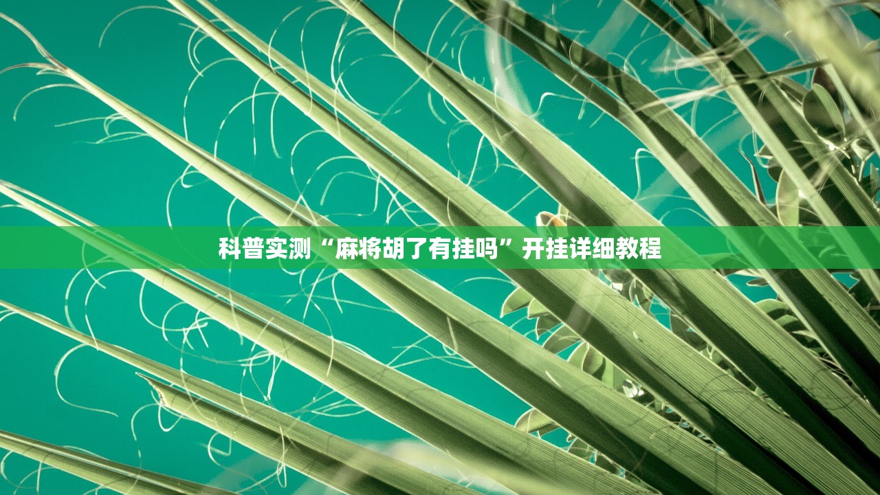 科普实测“麻将胡了有挂吗”开挂详细教程